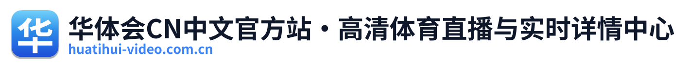 华体会CN中文官方站·高清体育直播与实时详情中心